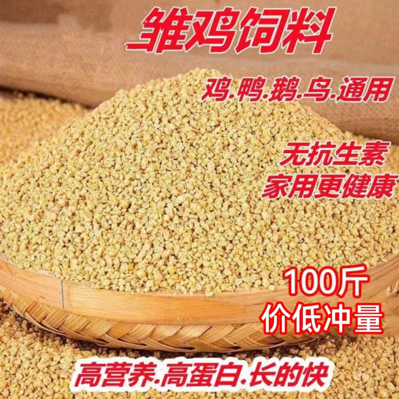 鸡饲料幼鸡幼小幼饿鹌鹑芦丁鸡通用小颗粒专用开口料全价料包邮