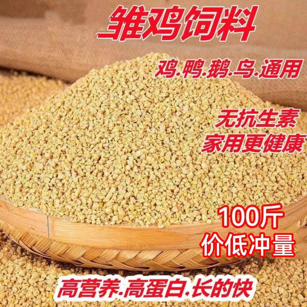 鸡饲料幼鸡饲料幼小幼饿鹌鹑芦丁鸡通用小颗粒专用开口料全价料