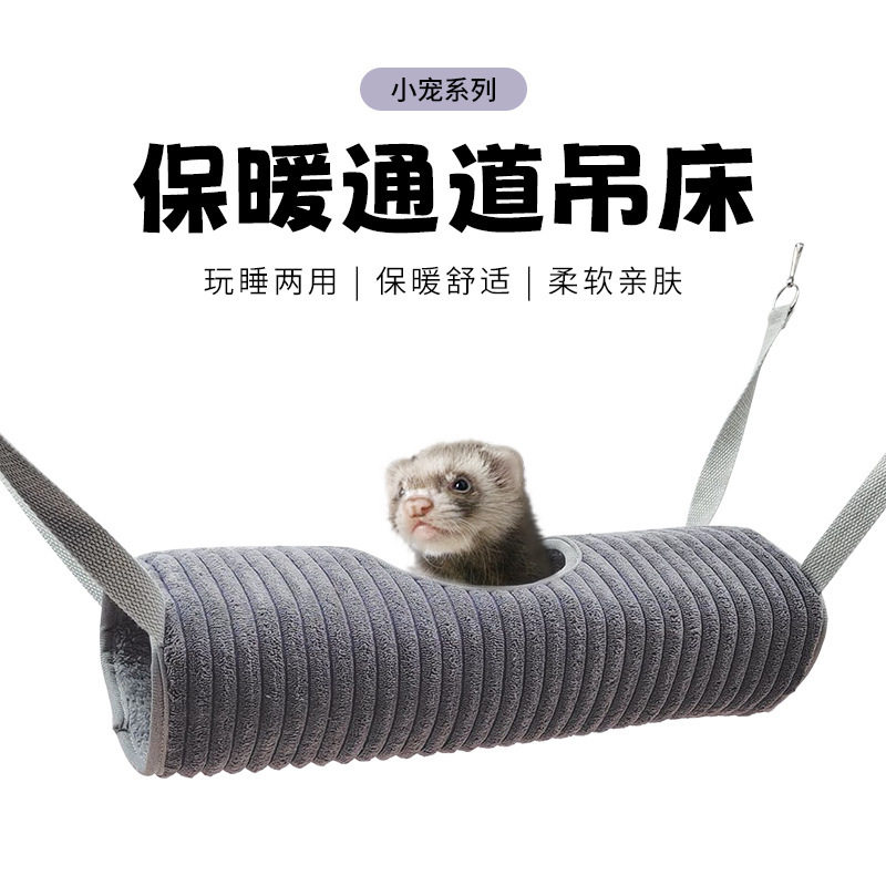 雪貂圆筒吊床隧道窝 小宠冬季保暖松鼠吊窝宠物通道仓鼠用品