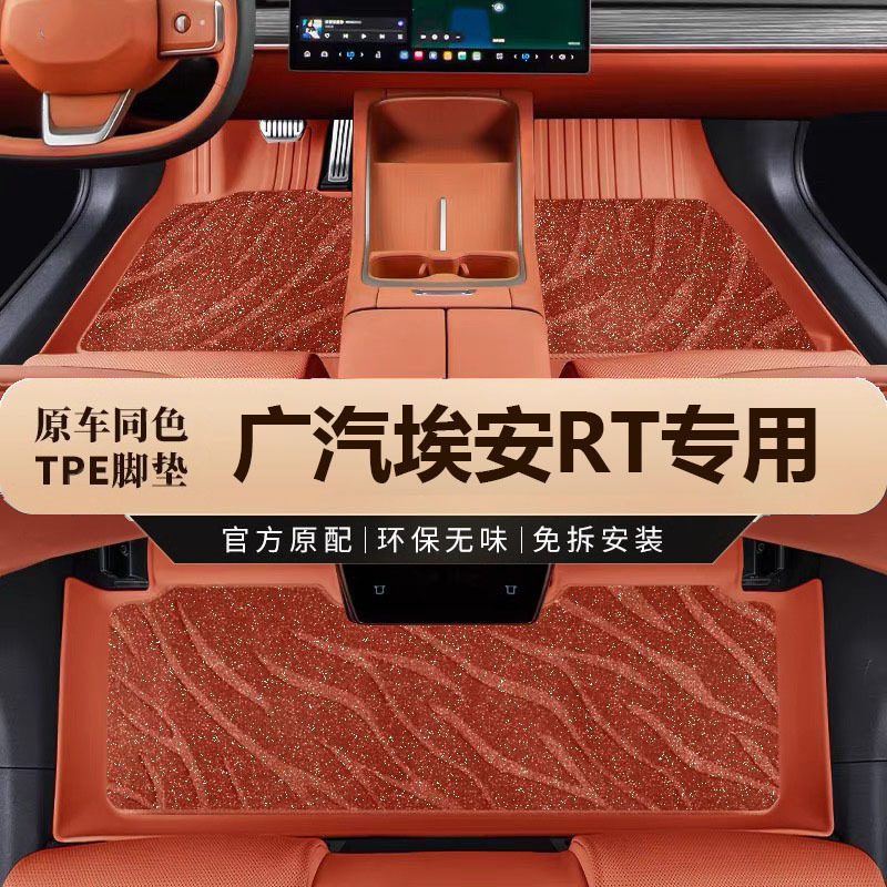 埃安RT专用TPE全包围脚垫