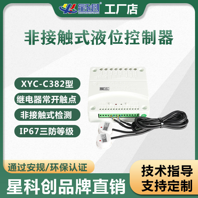 非接触液位感应开关抽水排水报警