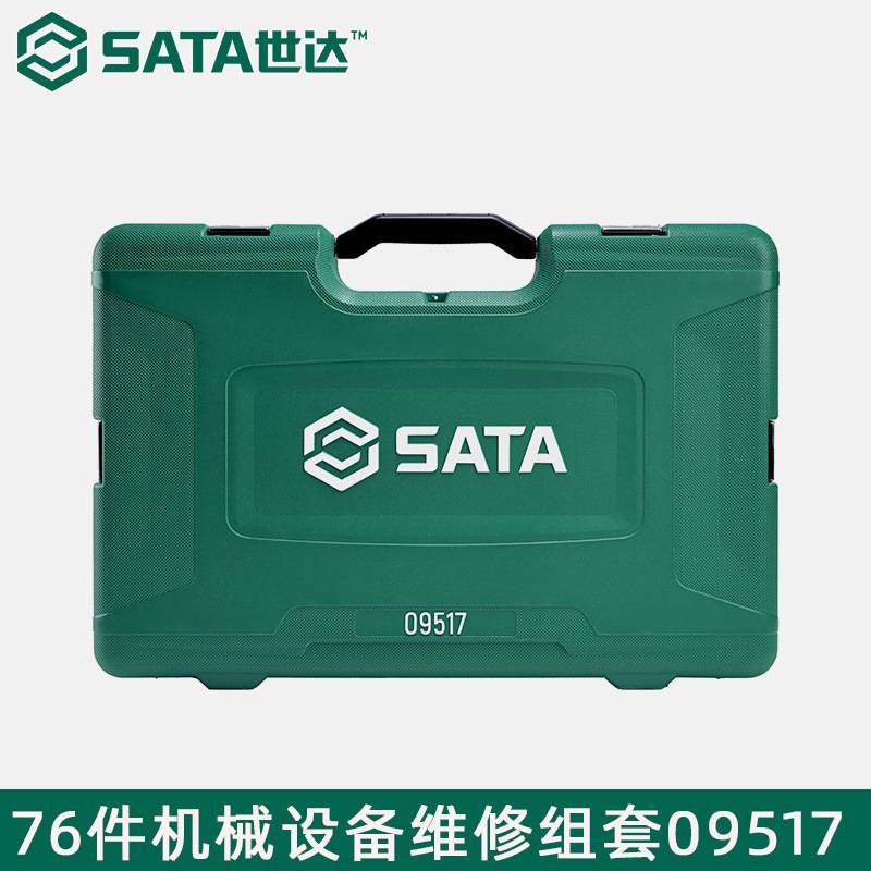 世达09517套装76件机械维修组套工具箱