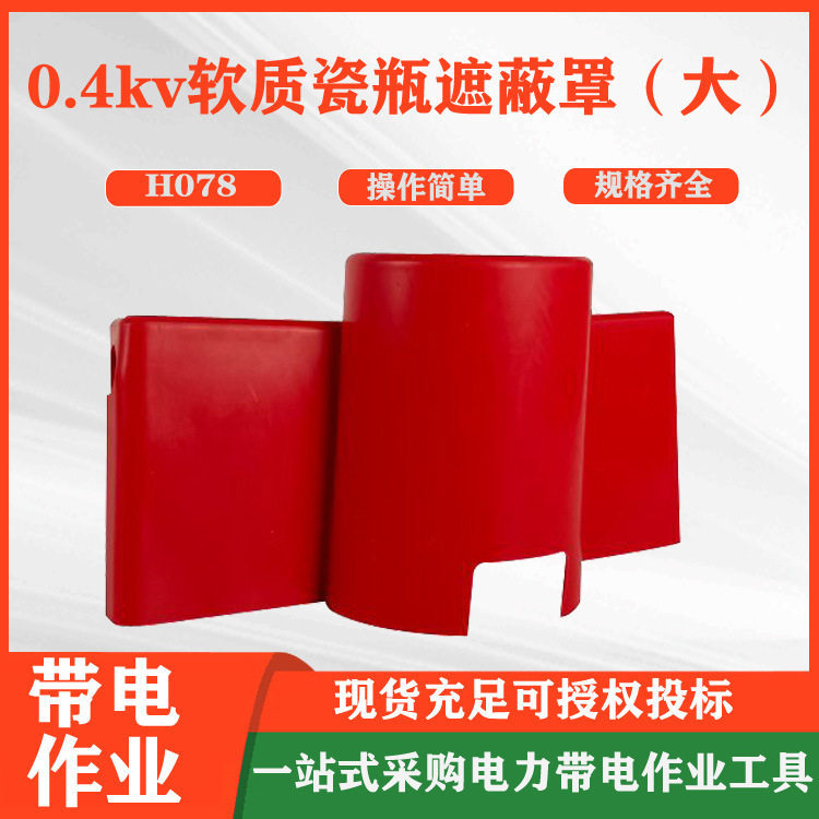 电力配电线路绝缘子罩树脂绝缘保护套大号0.4kv软质瓷瓶遮蔽罩