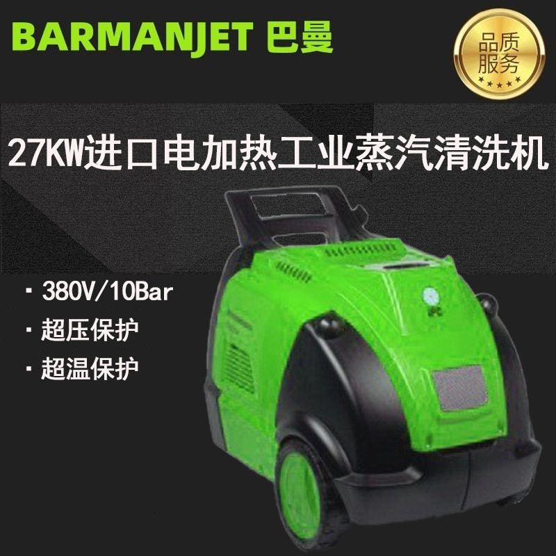 27KW进口工业电加热蒸汽清洗机