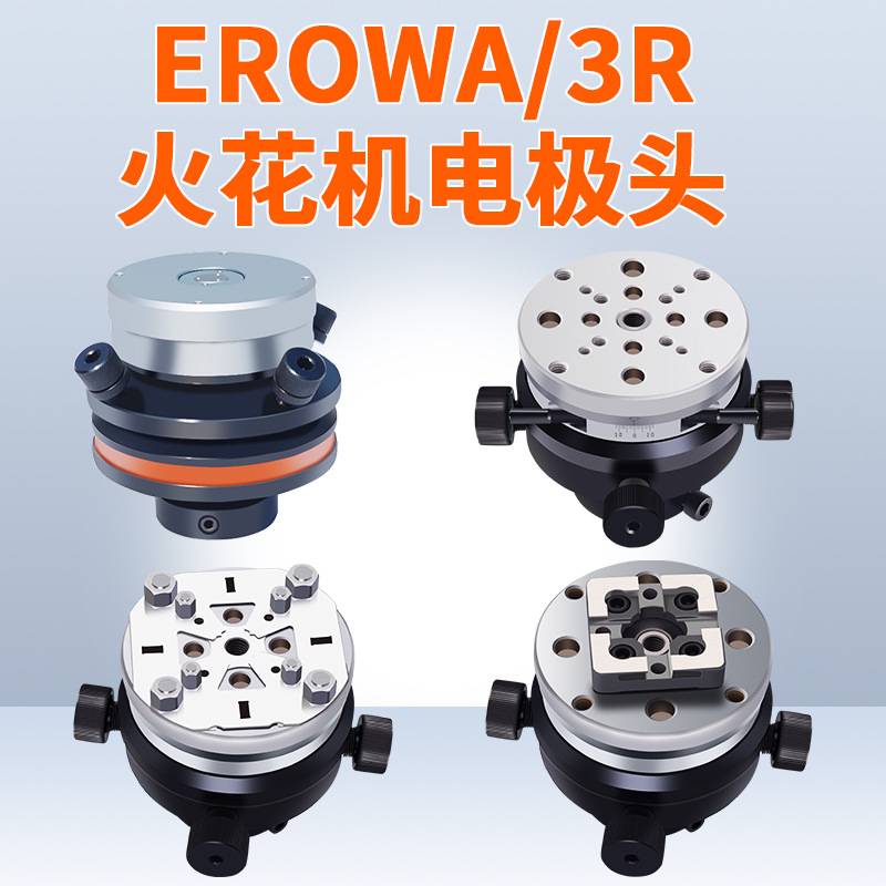 EROWA/3R火花机电极头校正头千秋架万向调整头平动头铜公夹头镜面