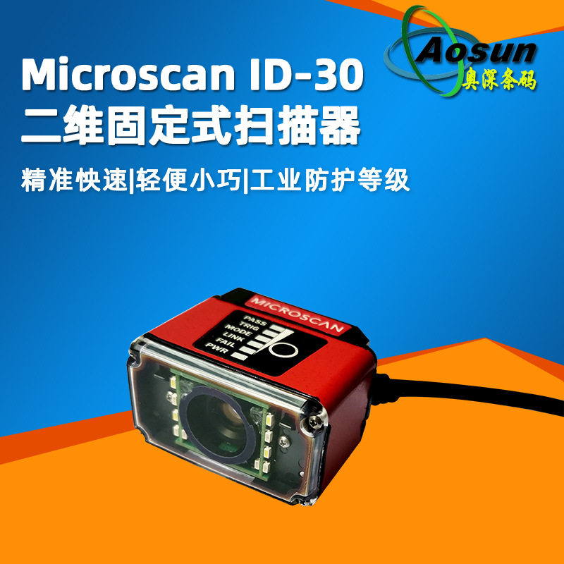 原装Microscan迈思肯ID-30 7311-2102-1003二维工业固定式读码器