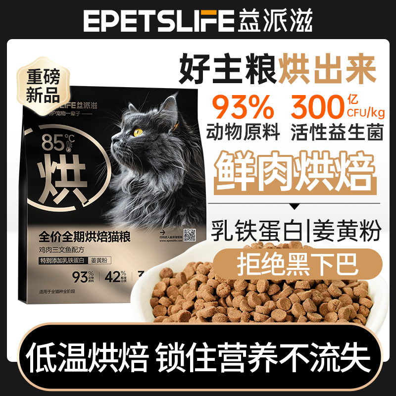 正品益派滋低温烘焙猫粮无谷鲜肉益生菌成猫幼猫通用营养健康主粮