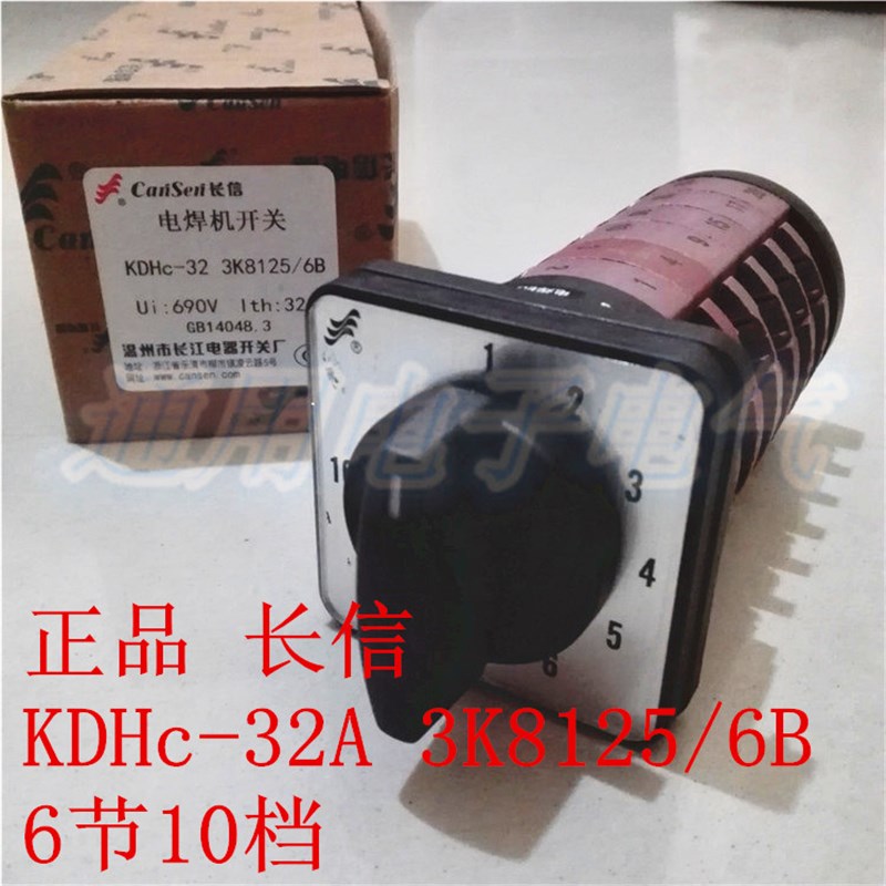 正品 长信 电焊机开关 KDHc-32A 3K8125/6B 6节10档 温州长江电器