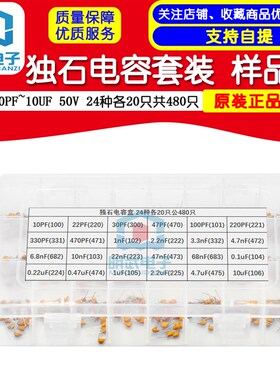 包邮 独石电容套装 样品盒 10PF~10UF 50V 24种各20只共480只