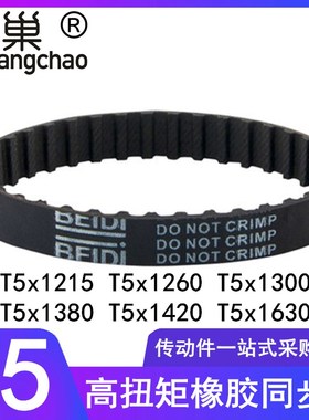 同步带T5x1215T5x1260 1300 1380T5x1420 1610 1630 T5橡胶齿形带
