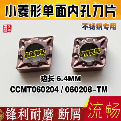 小号单面用内孔车刀粒CCMT060204/060208-TM不锈钢专用内孔镗刀片