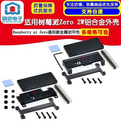 适用树莓派Zero 2W铝合金外壳Raspberry pi Zero通用款金属铠甲壳