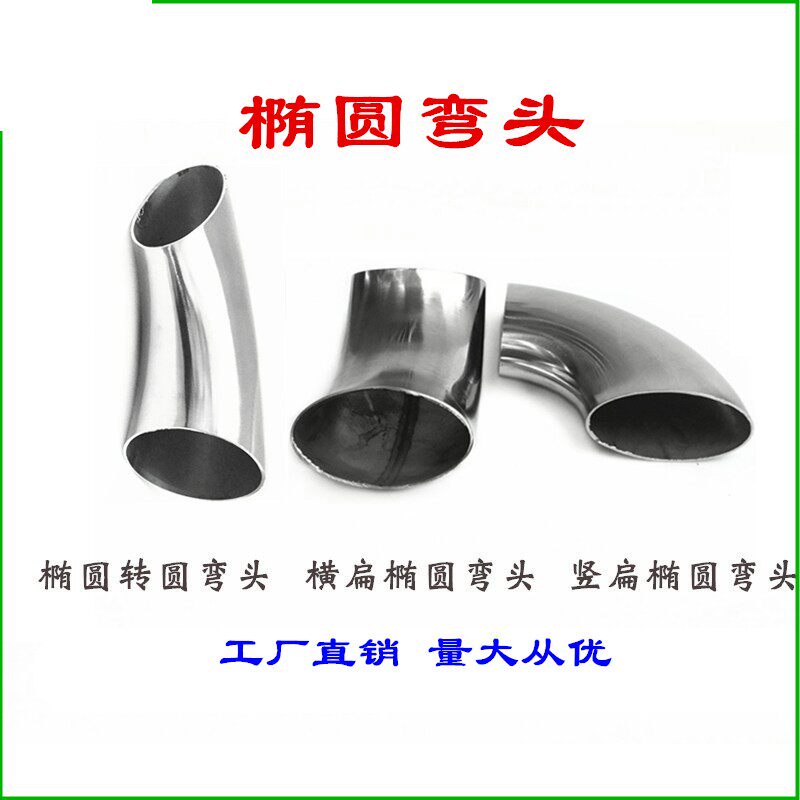 304不锈钢40*80椭圆弯头51圆管横扁管件63圆管变径对焊接90度弯头