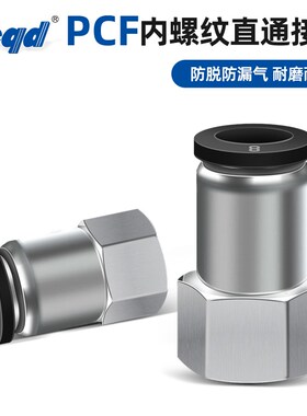 黑色内丝气管快插接头PCF内螺纹直通PCF4-M5/6-01/8-02/10-03/04