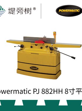 Powermatic PJ 882HH 8寸平刨 螺旋刀 木工刨平工具