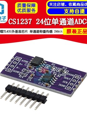 CS1237 24位ADC模块 板载TL431外基准芯片 单通道称重传感 24bit