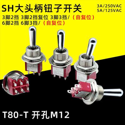 台湾SH大头钮子开关 T8013 T8014 T8012 T8011双复位摇臂开关M12