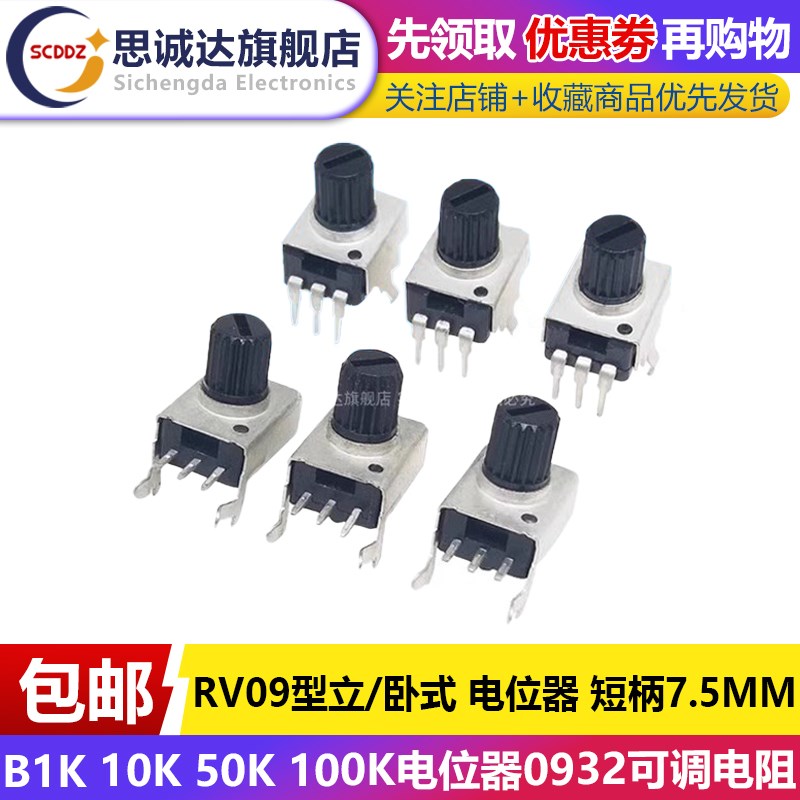 RV09型 立式 卧式 B1K 10K 50K 100K电位器0932可调电阻短柄7.5MM