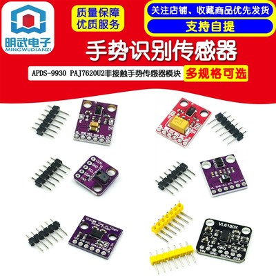APDS-9930 手势识别传感器PAJ7620U2 非接触手势传感器模块 光学