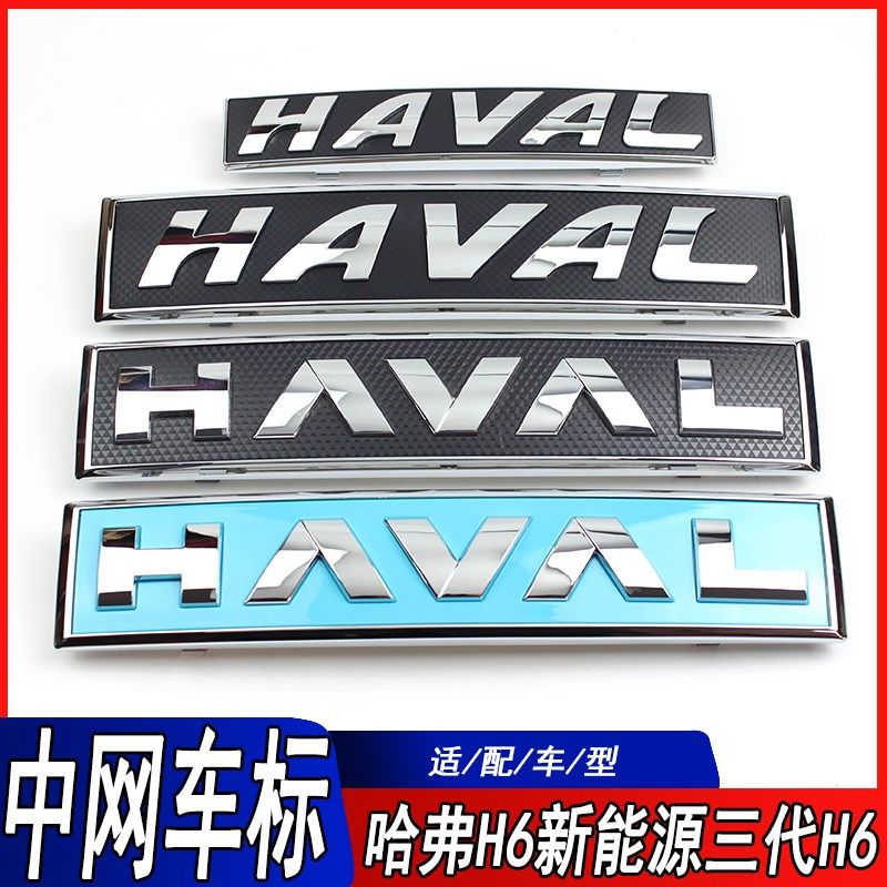 适用三代哈弗H6PHEV二代大狗PHEV初恋23款H5国潮H6H9酷狗中网车标