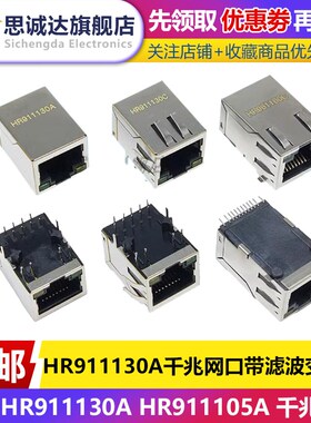 原装 HR911130A HR911105A 千兆网口 RJ45 带滤波变压器HY911105A