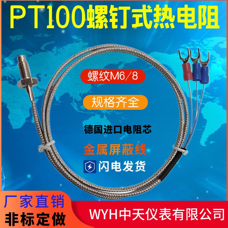 WZP-31中天仪表有限公司M6/M8螺钉式热电阻WZPT-02罗丁式热电阻