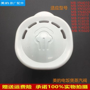 YJ3020 适用美 YJ4020 YJ5020 YN5010出气排气阀 电饭煲蒸汽阀MB