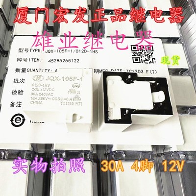 全新原装现货 HF JQX-105F-1 012D-1HS 4脚 30A宏发功率继电器