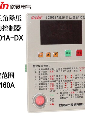 欣灵星三角启动控制器S2001A-DX电流范围40-160A三相三线制AC380V