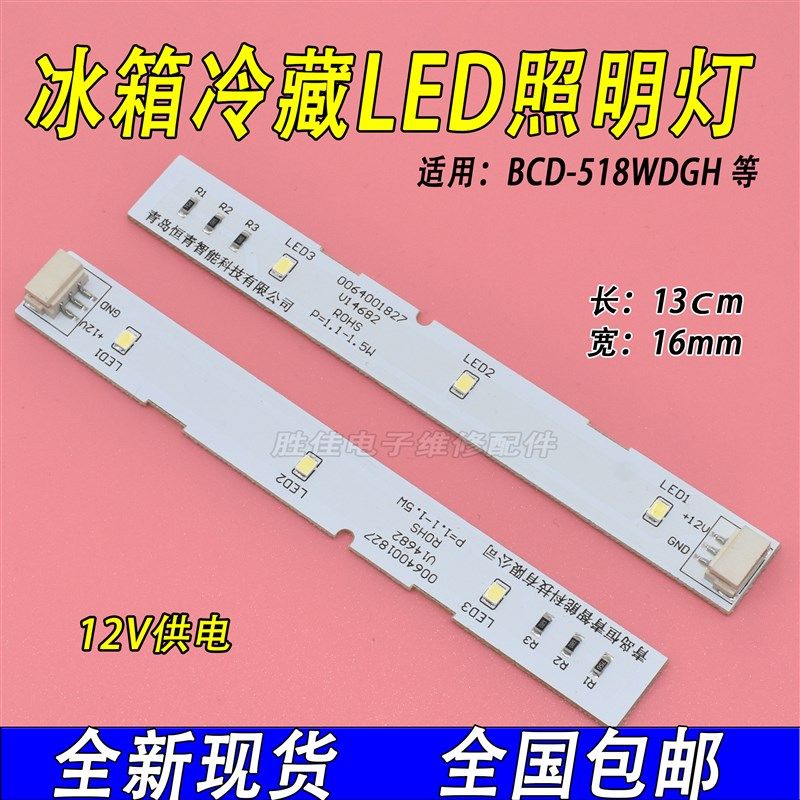 适用海尔对开门冰箱冷藏灯冷冻LED灯灯泡BCD-518WDGH冰箱灯条全新