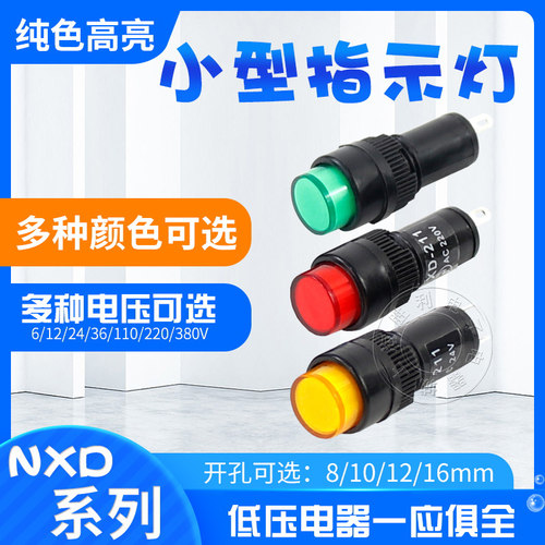 NXD-211/212/213/214/215小型信号灯指示灯电源DC12V 24V AC220V