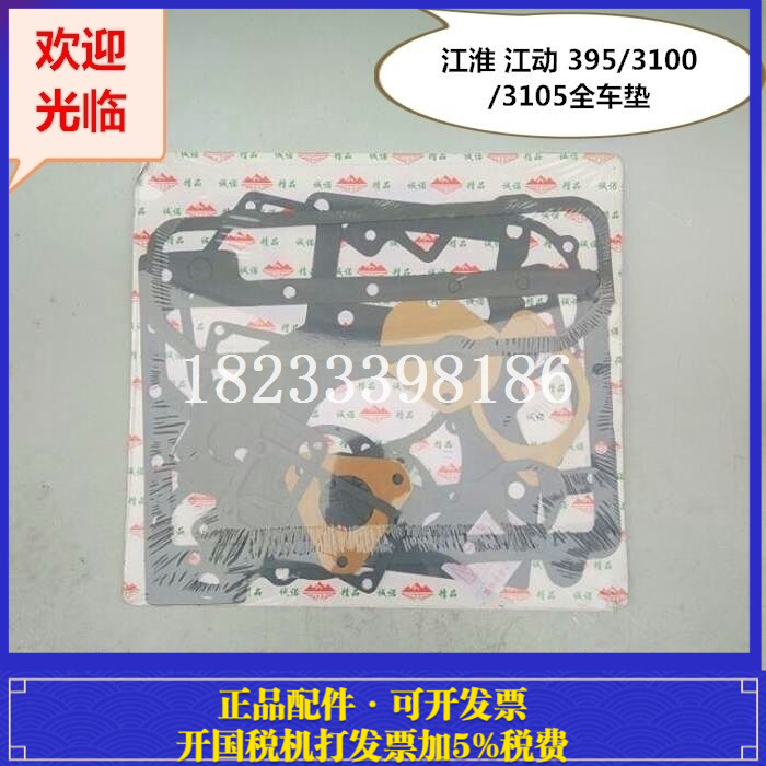 江淮 3100 江动 TY395 3105三缸柴油机 全车垫 拖拉机配件