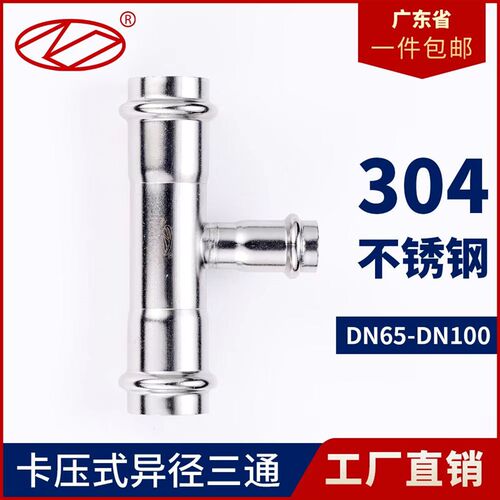 304不锈钢双卡压式三通异径三通饮用水薄壁水管变径转换接头dn65