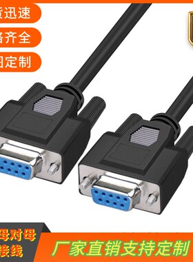 订制纯铜DB9串口线RS232线485COM数据线DB9母对母连接线DB9信号线