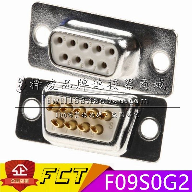 正品 FCT F09S0G2 DB9 母头 车针 镀金 焊线 传统 连接器