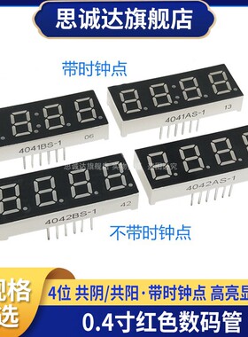 0.4寸 4位 共阴/共阳 带时钟点 LED红色高亮数码管 4042BH/4042AH