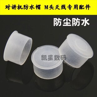 对讲机天线防水帽 车载吸盘馈线M座烟斗头防水帽 防水防尘盖子