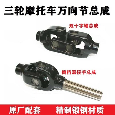 摩托三轮车传动轴十字万向节总成倒档器接头原厂宗申隆鑫双向连接