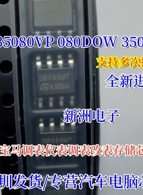 35080 080DOWQ 35080VP 适用宝马汽车仪表调表改表存储IC芯片8脚