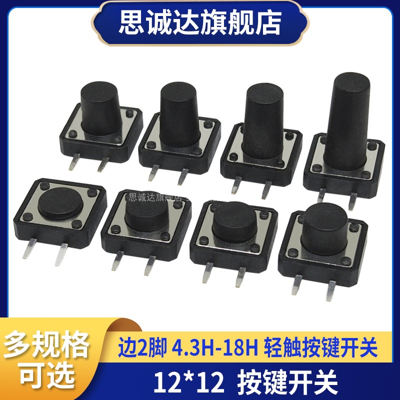 2脚 轻触微动按钮按键开关 侧插边二脚 12*12*4.3/5/7.3/8/9/12mm