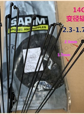 SAPIM比利时2.3-1.7弯头270/293/286变径辐条14#钢丝14G车条292mm