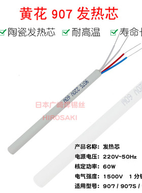 黄花发热芯907 907s电烙铁60W 调温恒温发热丝905E高洁内热式陶瓷