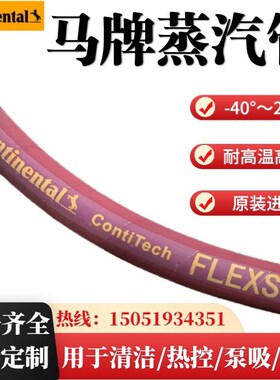 马牌橡胶编制蒸汽管生产线工业水管防冻液康迪泰克Contitech软管
