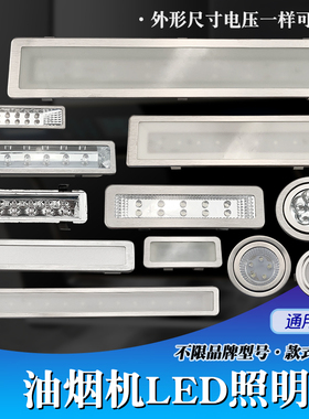抽油烟机照明灯配件大全集成灶吸烟机LED灯12V 220V长形圆形通用
