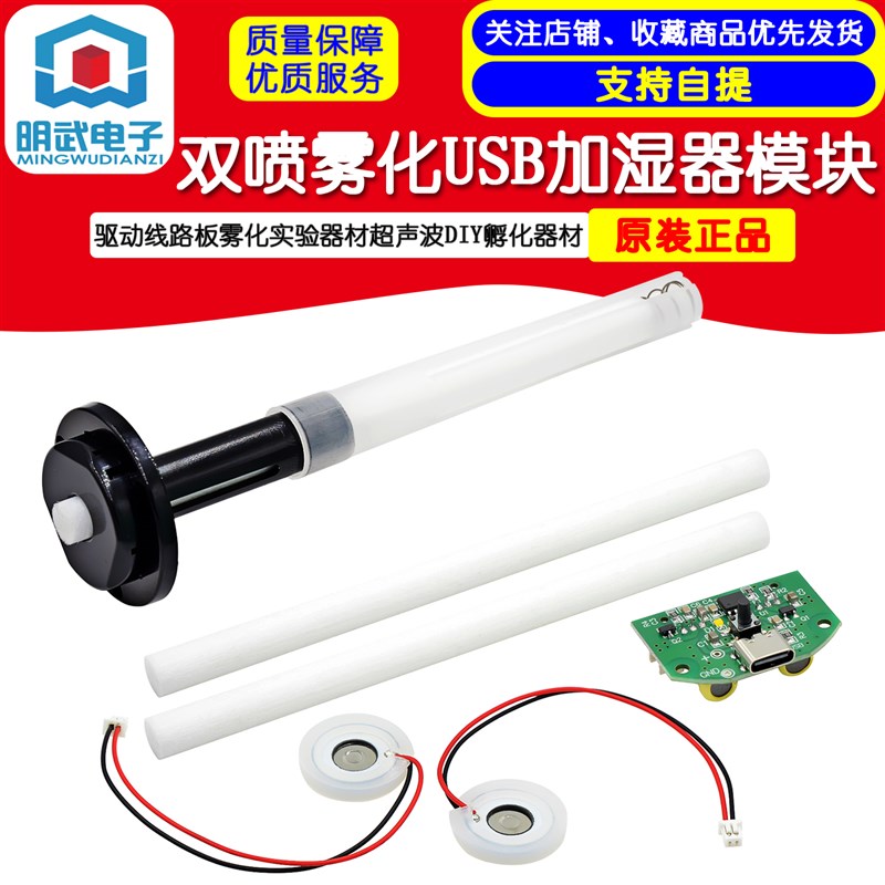 双喷雾化模块USB加湿器驱动线路板雾化实验器材超声波DIY孵化器材图片