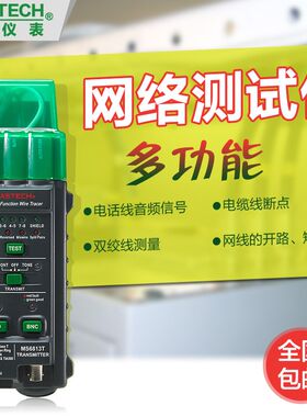 MASTECH华仪抗干扰MS6813T寻线仪网络巡线仪多功能查线仪网线测试