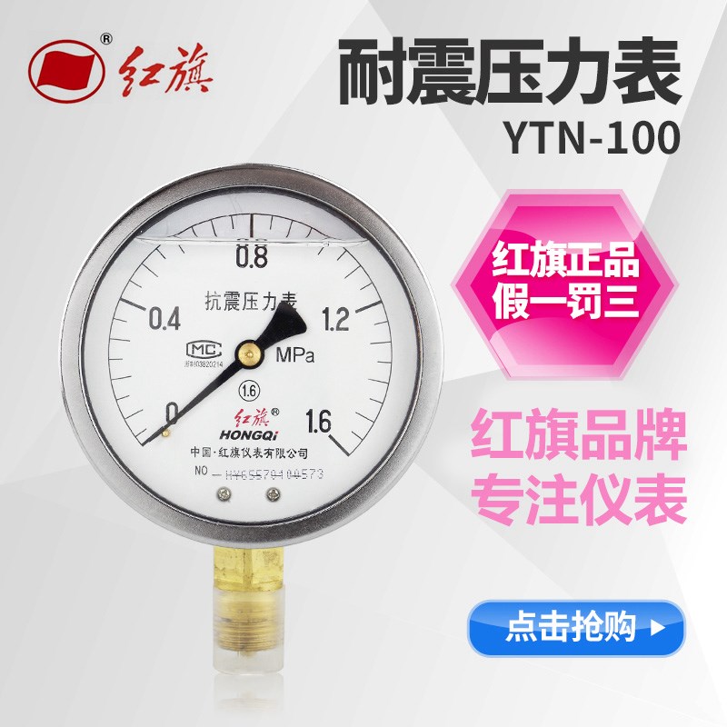 红旗压力表YTN100耐震压力表水压表油压表气压表抗震真空表径向