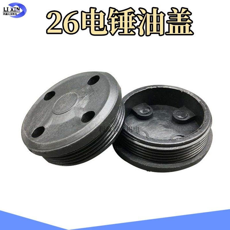 配26电锤配件油盖油封盖齿轮箱加黄油加注口盖冲击钻油帽油封,农用物资,苗木固定器/支撑器,淘宝优惠券,粉丝福利购,淘宝优惠卷