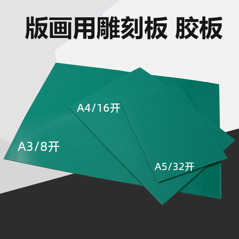 版画胶板A5A4A3A2软胶板pvc雕刻板绿板橡胶版学生用版画雕刻工具