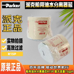 215R R20P最大流量15gph Series R12P 派克船用油水分离器芯R15P